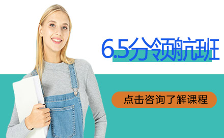 高途雅思6.5分領(lǐng)航班
