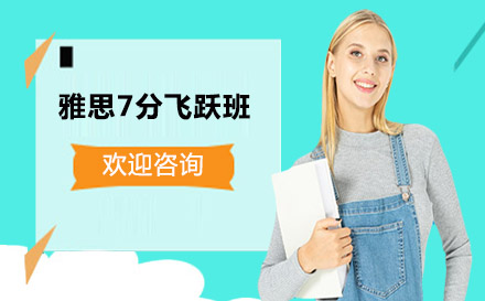 高途雅思7分飛躍班