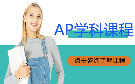 AP學科課程