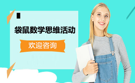 袋鼠數學思維活動