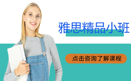 雅思口語精品小班