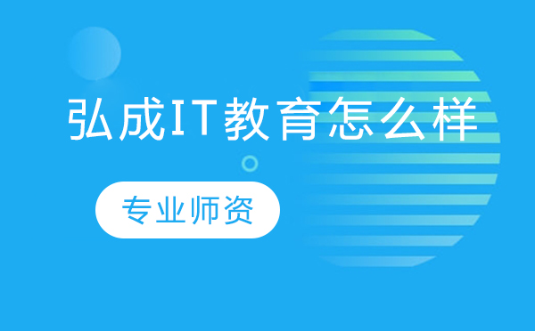 北京弘成IT教育课程特色深度解析