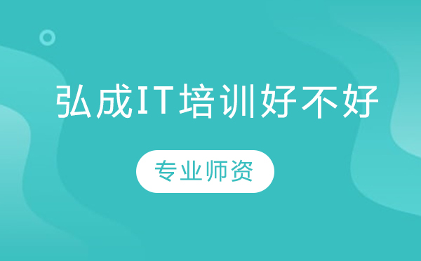 北京弘成IT培训课程深度解析
