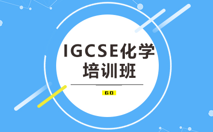 翰林IGCSE化学培训班