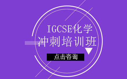 翰林IGCSE化学冲刺培训班