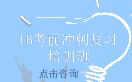 翰林IB考前冲刺复习培训班