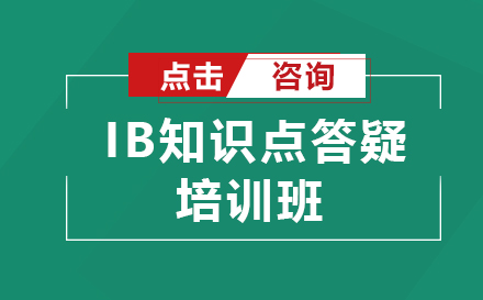 翰林IB知识点答疑培训班