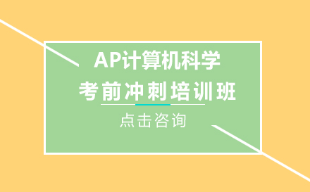 翰林AP计算机科学考前冲刺培训班