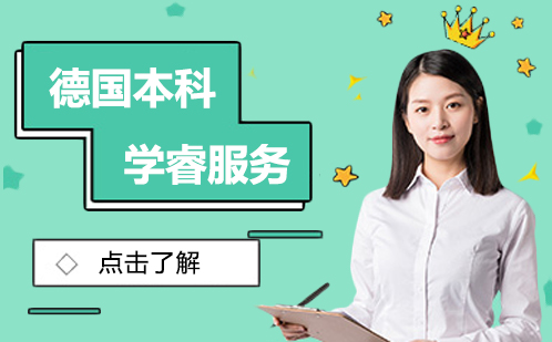 德国本科留学学睿申请服务