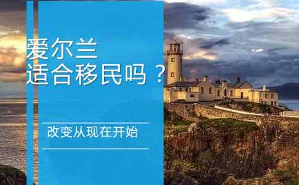 爱尔兰移民生活全解析