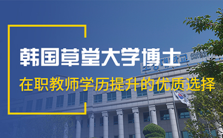 草堂大学博士项目