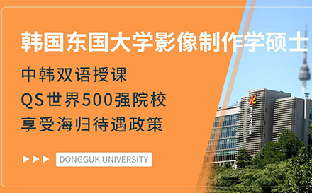 东国大学影像制作学硕士