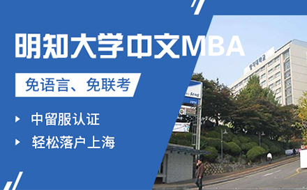 明知大学中文MBA