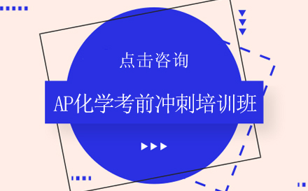 AP化学考前冲刺培训班