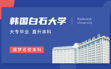 白石大学专本直升