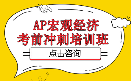 AP宏观经济考前冲刺培训班