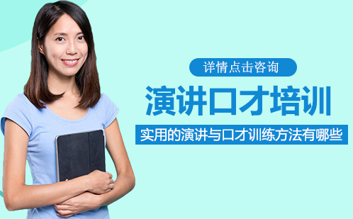 高效演讲口才训练技巧全解析