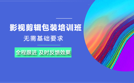 影视剪辑包装培训班