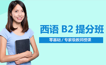 西语B2提分班培训