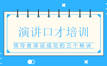 领导者公众表达艺术深度解析
