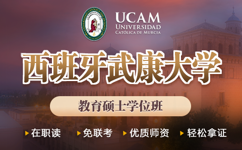 广州西班牙武康大学UCAM教育硕士学位培训