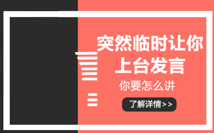 即兴演讲实战技巧全解析