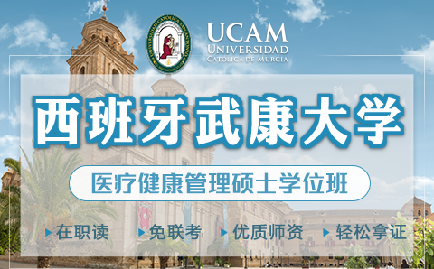 广州西班牙武康大学UCAM医疗健康管理硕士学位培训