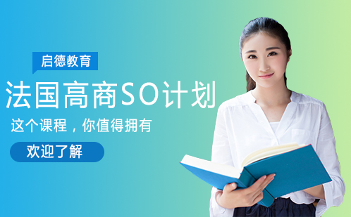 法国留学高端高商SO计划