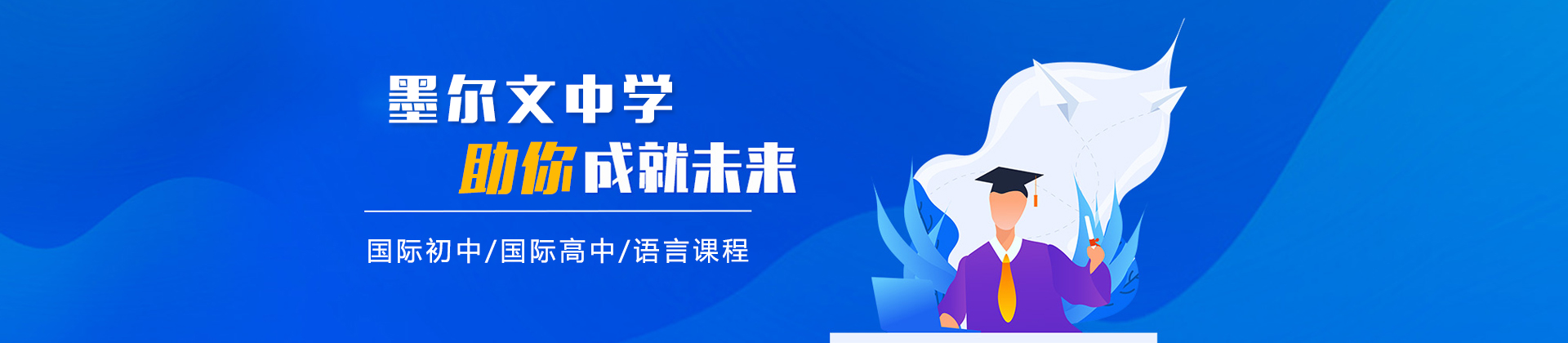 青岛墨尔文中学