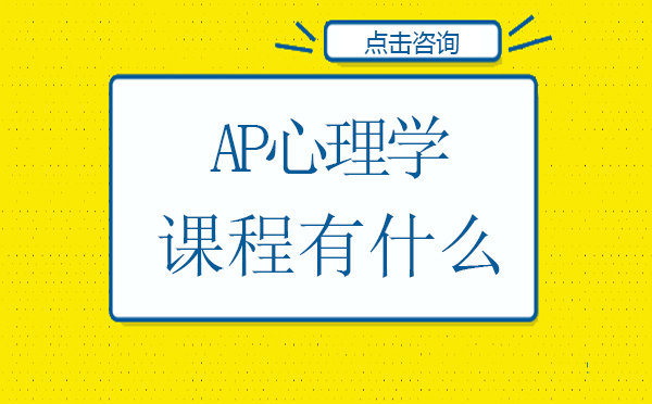 AP心理学课程有什么