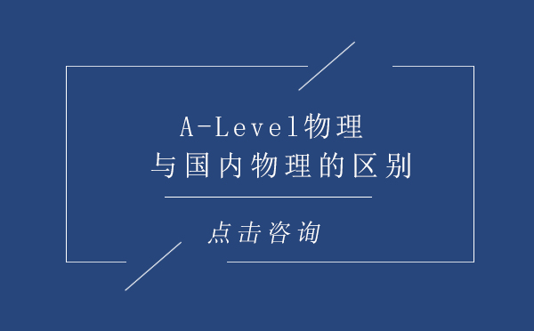 A-Level物理与国内物理的区别