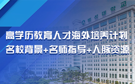 白石大学博士项目