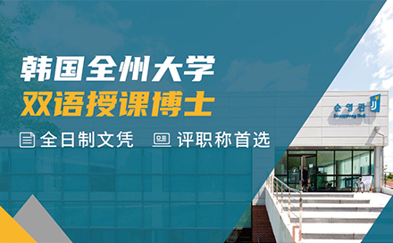 全州大学博士