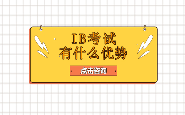 IB考试有什么优势