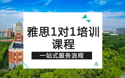 雅思1对1培训课程