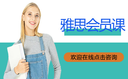 雅思會員課
