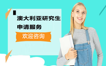 高途留學(xué)-澳大利亞研究生申請服務(wù)