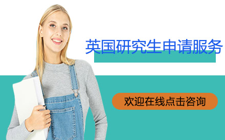 高途留學-英國研究生申請服務(wù)