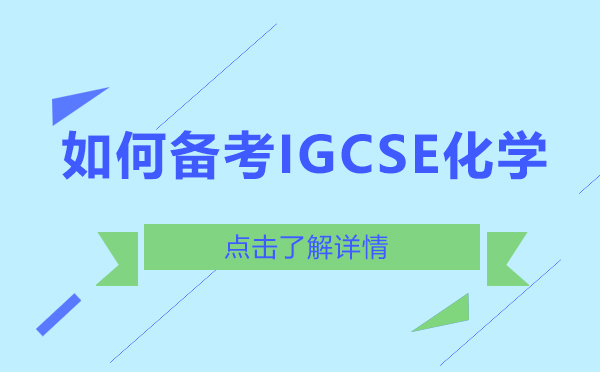 如何备考IGCSE化学