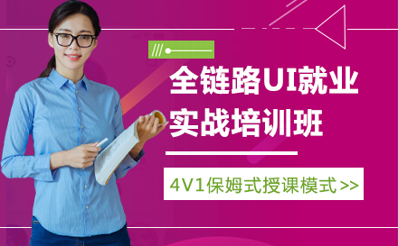 全链路UI实战培训班