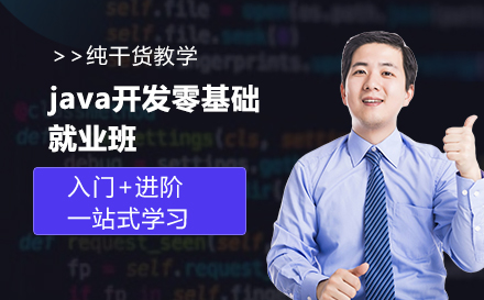 java开发零基础名企班