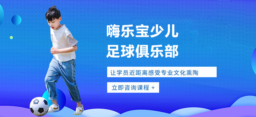 嗨樂寶少兒足球俱樂部