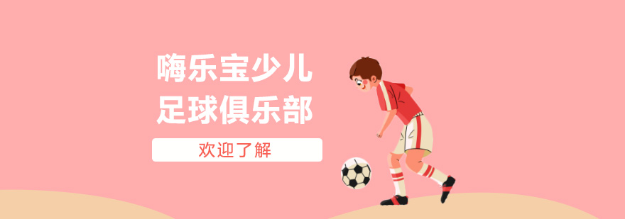 嗨樂寶少兒足球俱樂部