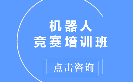 昆明机器人竞赛培训班