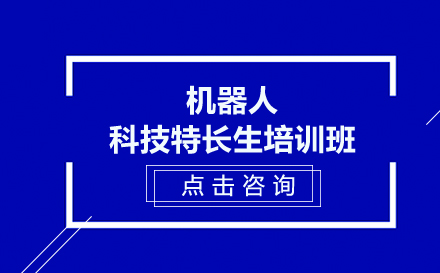 昆明机器人科技特长生培训班