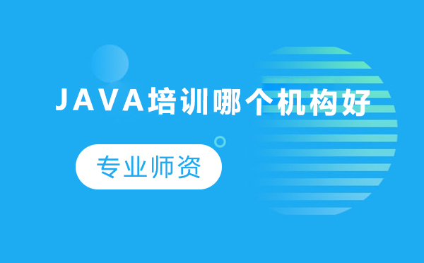 北京Java培训机构深度解析