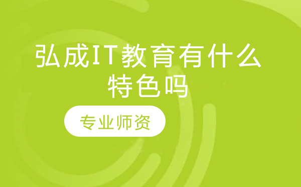 深度解析北京弘成IT教育核心竞争力