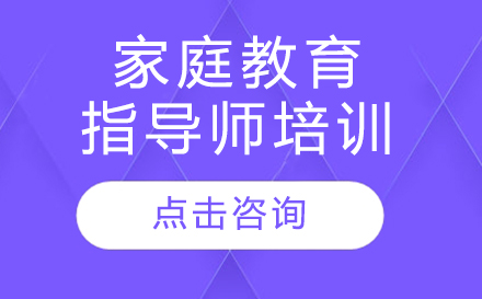 广州家庭教育指导师培训