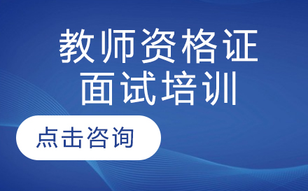 广州教师资格证面试培训