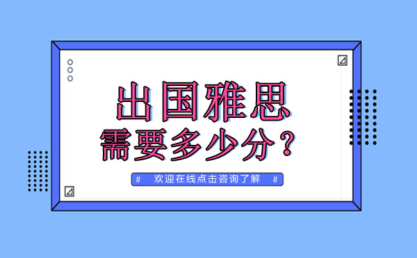全球热门留学国家雅思分数要求深度解读